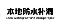 尧都本地防水补漏